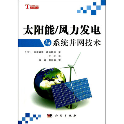 《 太阳能风力发电与系统并网技术 (正品保证)》【简介_书评_在线阅读】 - 当当 - 元特图书专营店