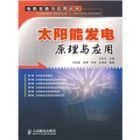 太阳能发电原理与应用 从光到电的绿色革命